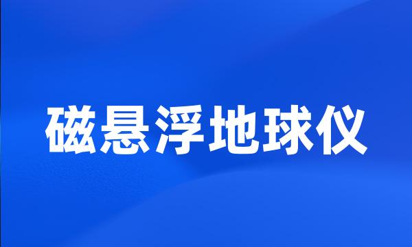 磁悬浮地球仪