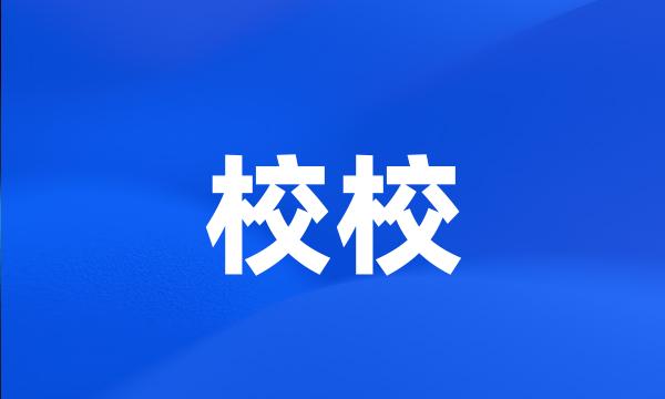 校校