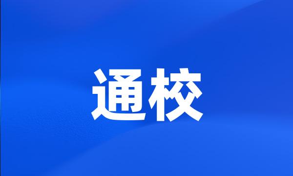 通校