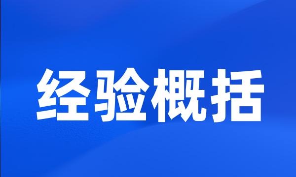 经验概括