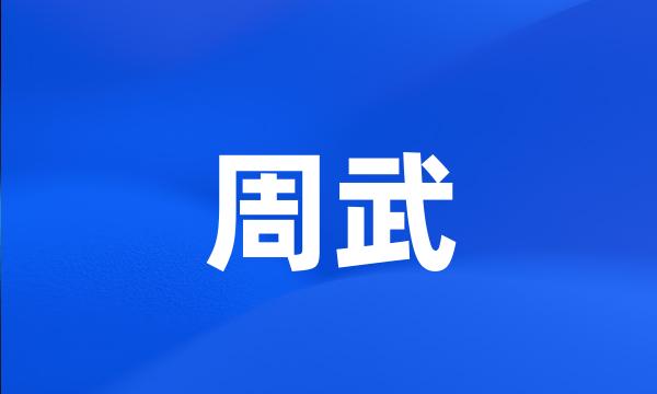 周武