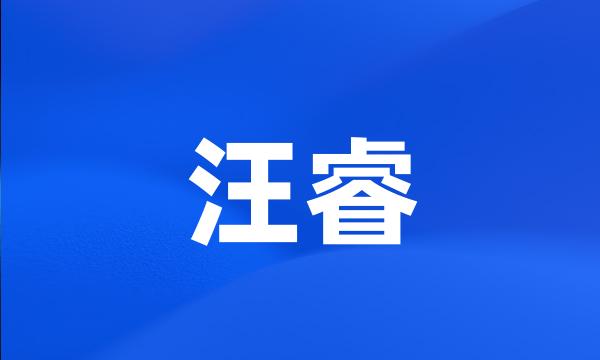 汪睿