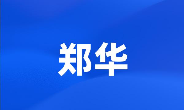 郑华