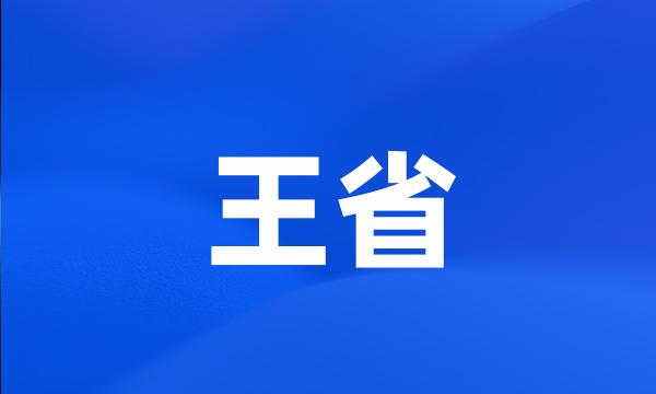 王省