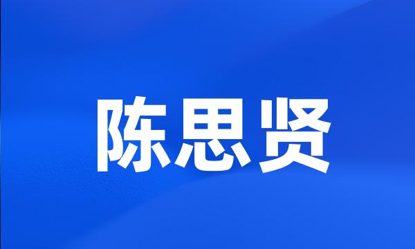 陈思贤