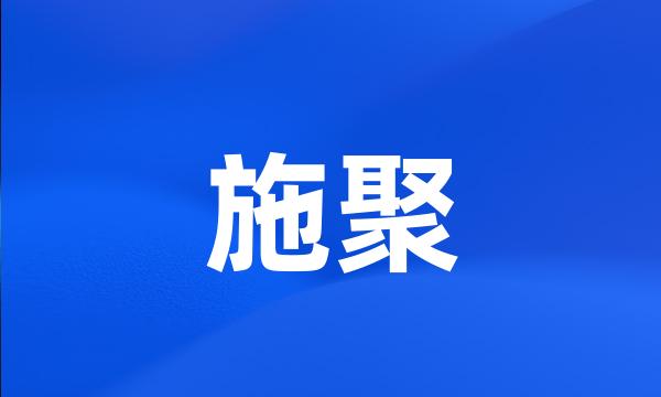 施聚