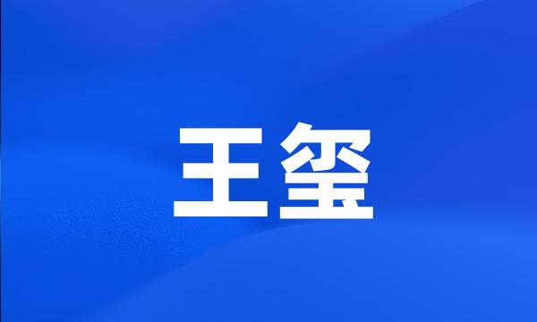 王玺