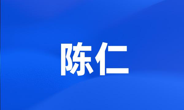 陈仁