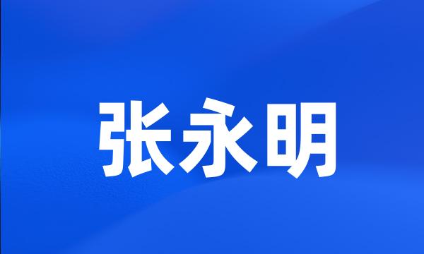 张永明