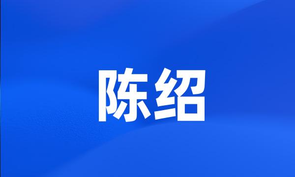 陈绍