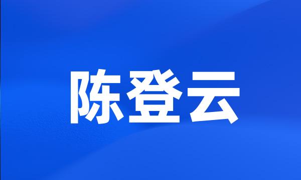 陈登云