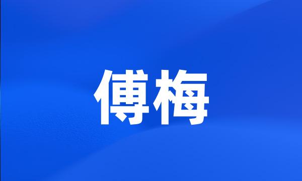 傅梅