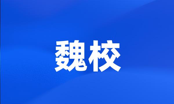 魏校