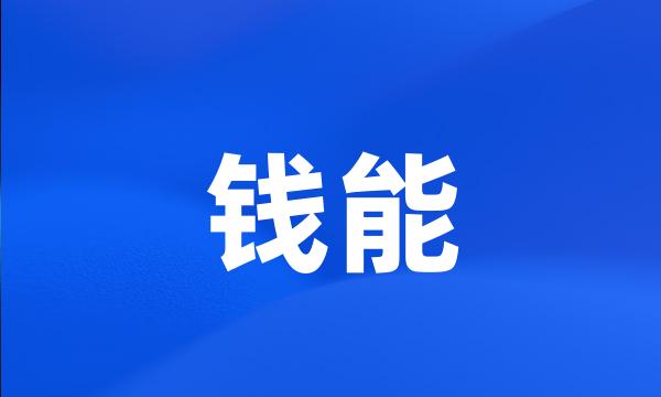 钱能