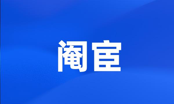 阉宦