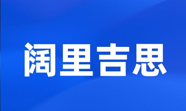 阔里吉思