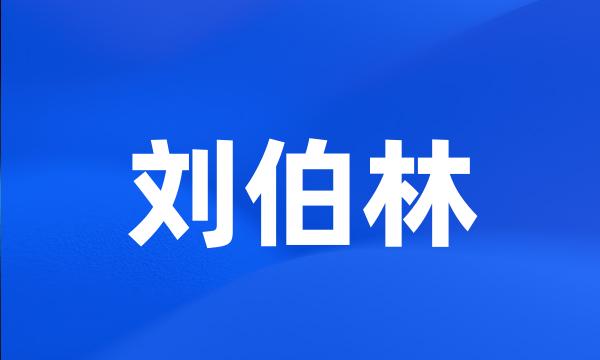 刘伯林