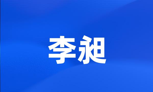 李昶