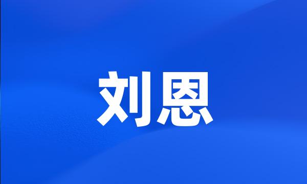 刘恩