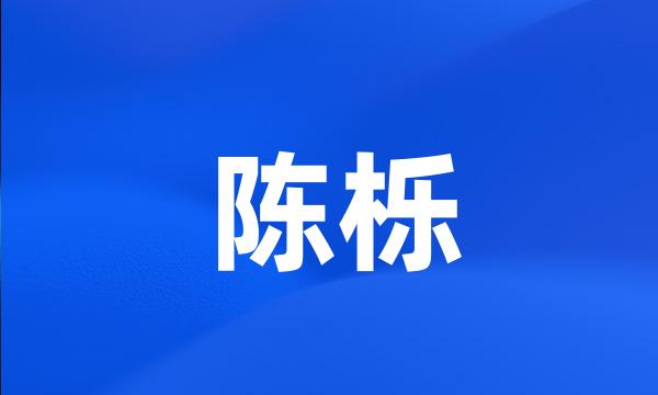 陈栎