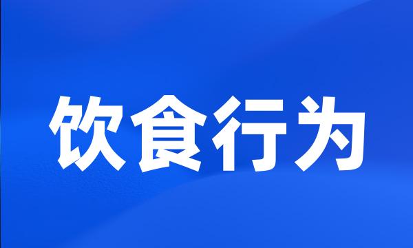 饮食行为