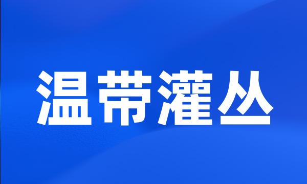 温带灌丛