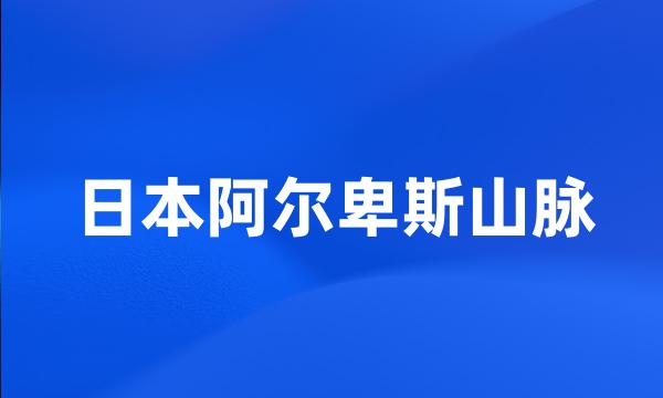 日本阿尔卑斯山脉