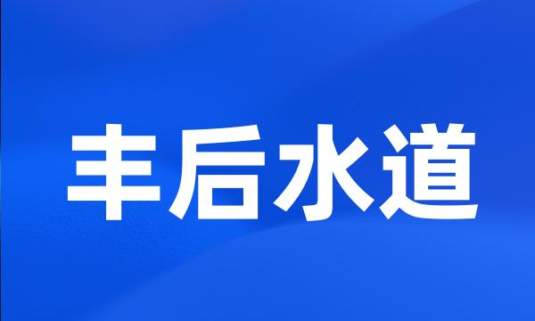 丰后水道