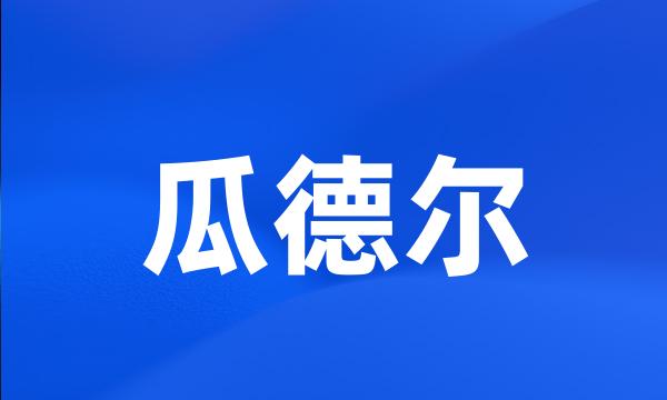 瓜德尔