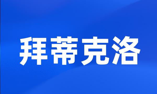 拜蒂克洛