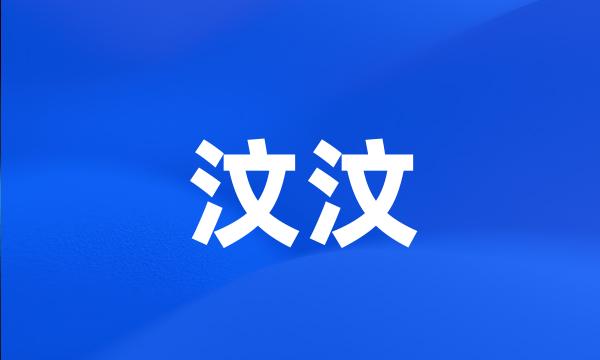 汶汶