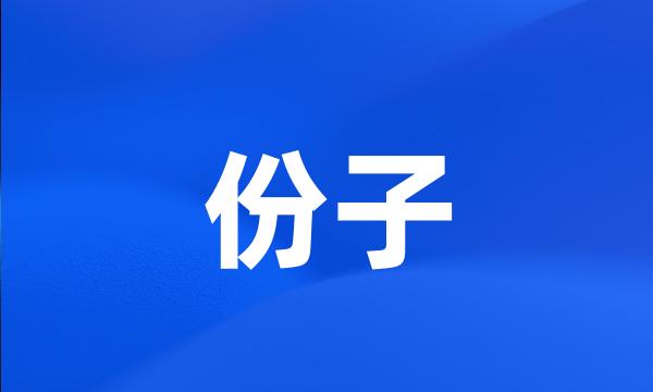 份子