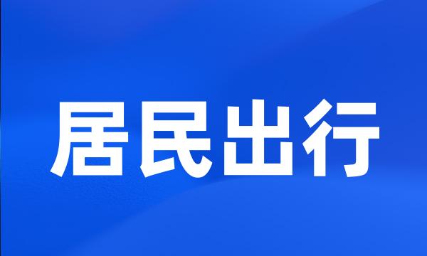 居民出行