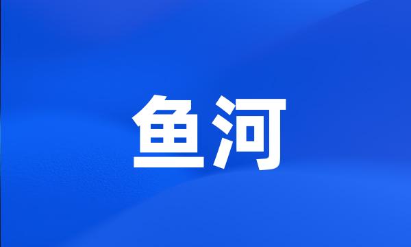 鱼河