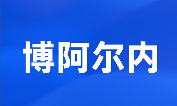 博阿尔内