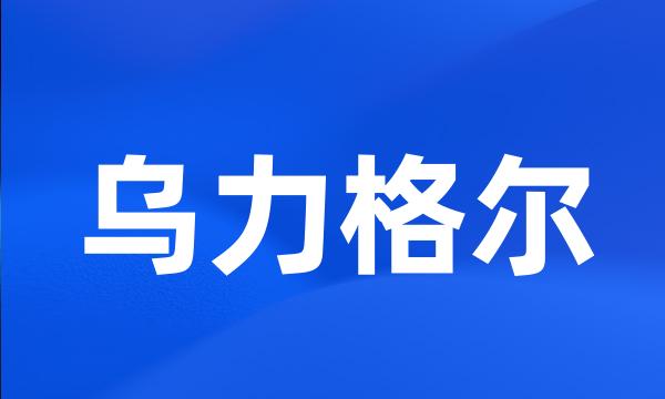 乌力格尔