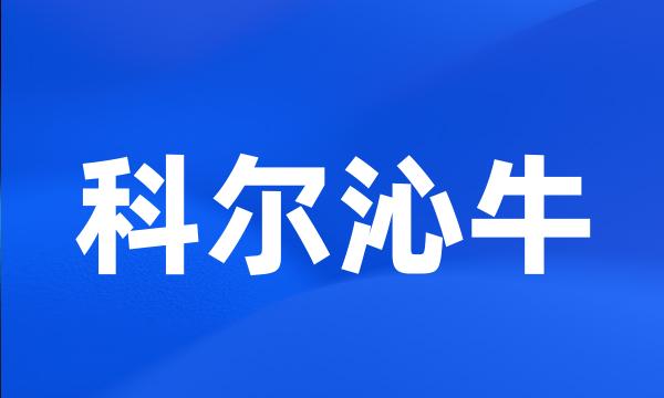 科尔沁牛