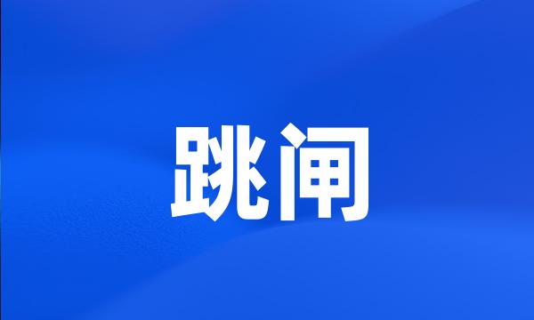 跳闸