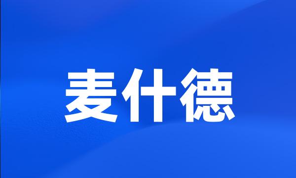 麦什德