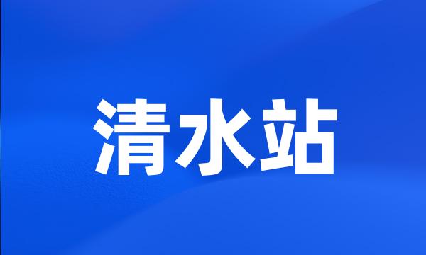 清水站