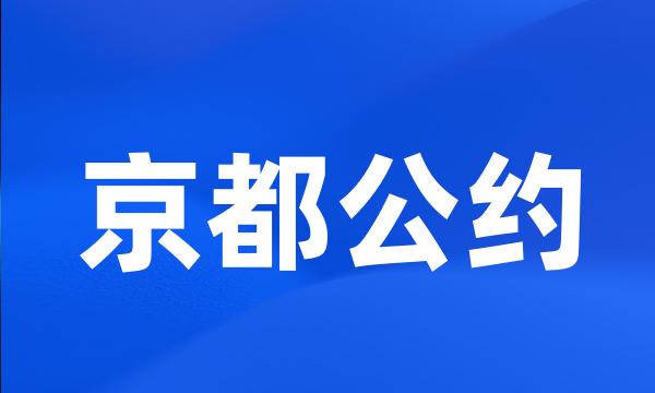 京都公约