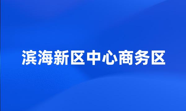 滨海新区中心商务区