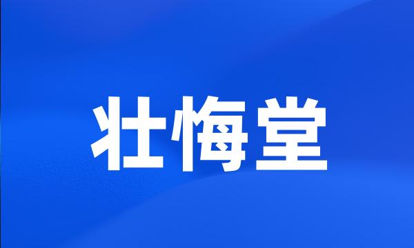 壮悔堂