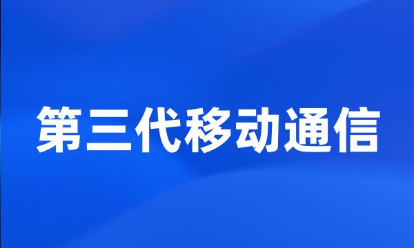 第三代移动通信