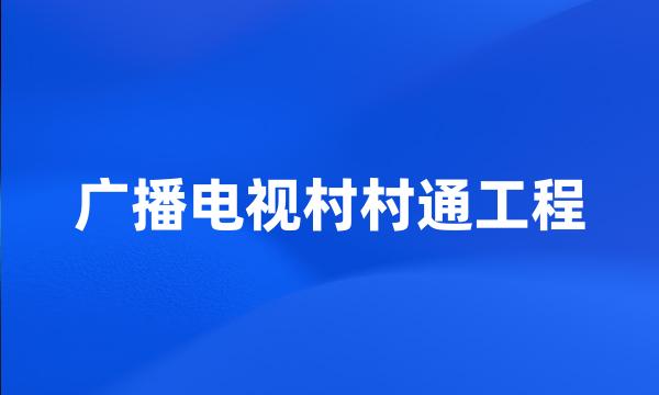 广播电视村村通工程