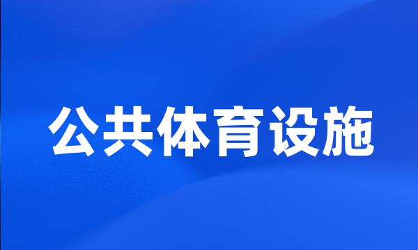 公共体育设施