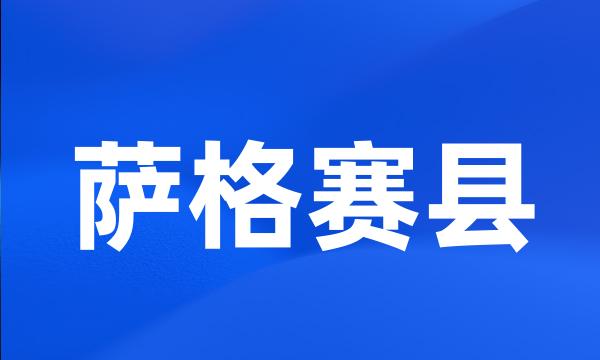 萨格赛县