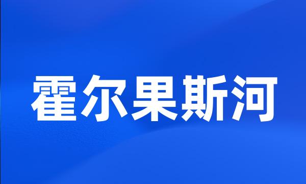 霍尔果斯河