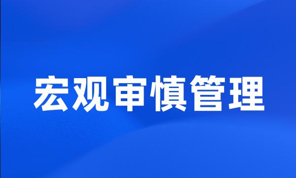 宏观审慎管理