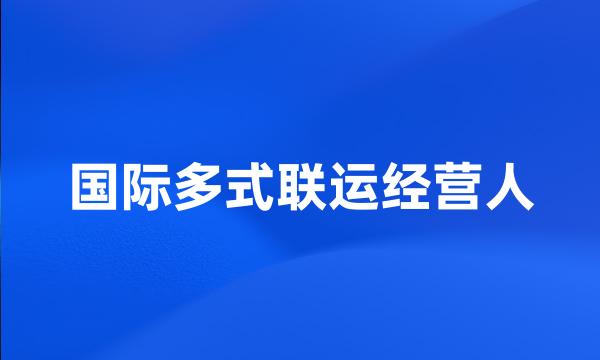 国际多式联运经营人